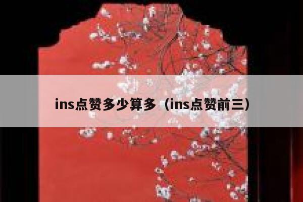 ins点赞多少算多（ins点赞前三） 第1张