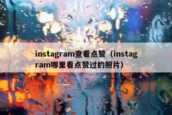 instagram查看点赞（instagram哪里看点赞过的照片） 第1张
