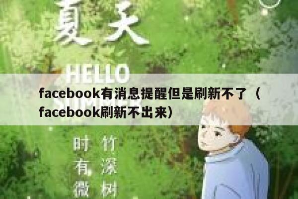 facebook有消息提醒但是刷新不了（facebook刷新不出来） 第1张