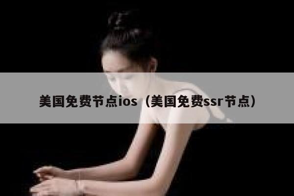 美国免费节点ios（美国免费ssr节点） 第1张