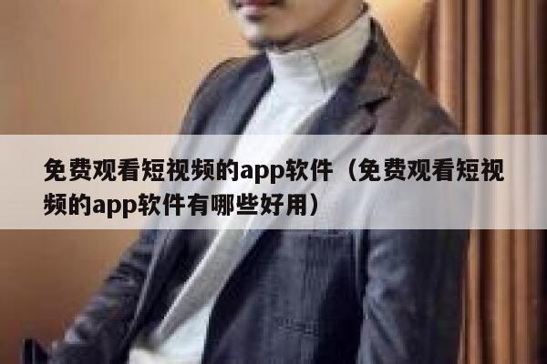免费观看短视频的app软件（免费观看短视频的app软件有哪些好用） 第1张