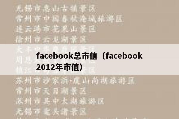 facebook总市值（facebook2012年市值） 第1张