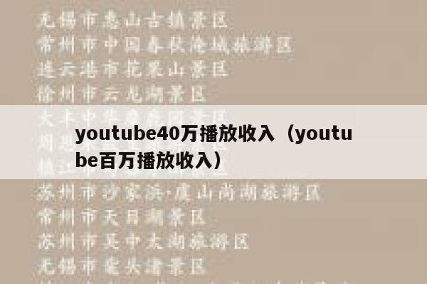 youtube40万播放收入（youtube百万播放收入） 第1张