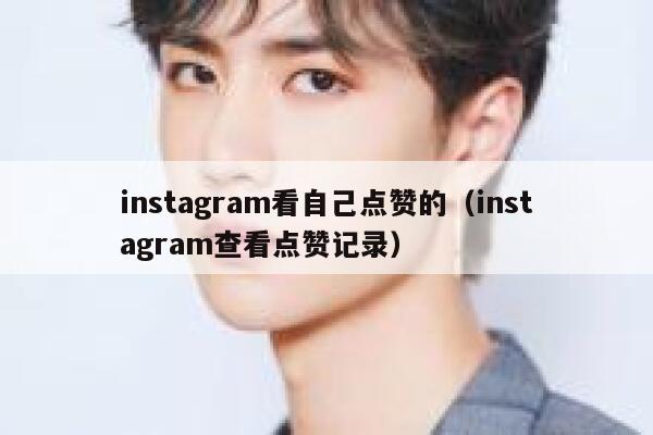 instagram看自己点赞的（instagram查看点赞记录） 第1张