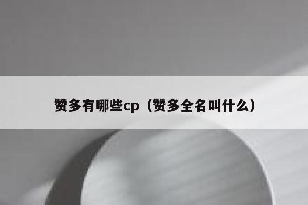 赞多有哪些cp（赞多全名叫什么） 第1张
