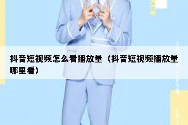 抖音短视频怎么看播放量（抖音短视频播放量哪里看） 第1张