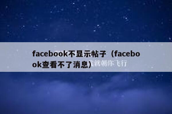 facebook不显示帖子（facebook查看不了消息） 第1张