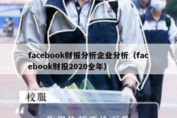 facebook财报分析企业分析（facebook财报2020全年） 第1张