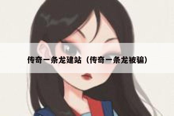 传奇一条龙建站（传奇一条龙被骗） 第1张