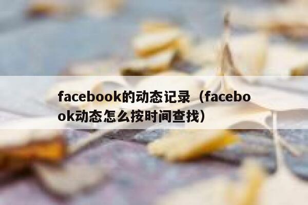 facebook的动态记录（facebook动态怎么按时间查找） 第1张