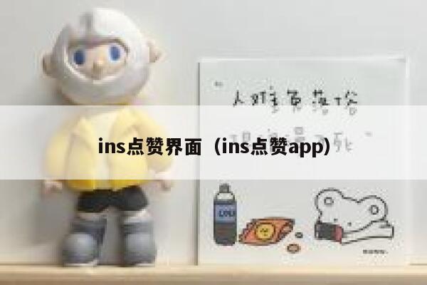 ins点赞界面（ins点赞app） 第1张