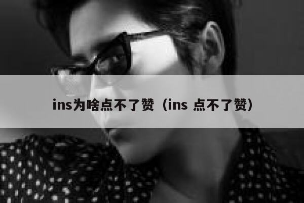 ins为啥点不了赞（ins 点不了赞） 第1张
