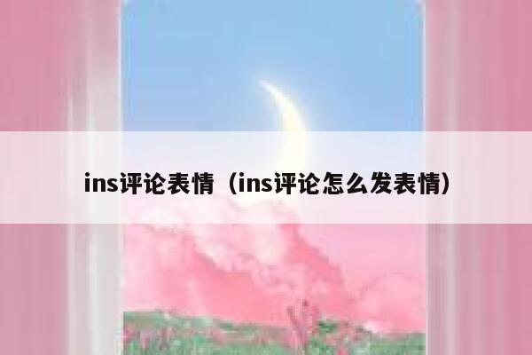 ins评论表情（ins评论怎么发表情） 第1张