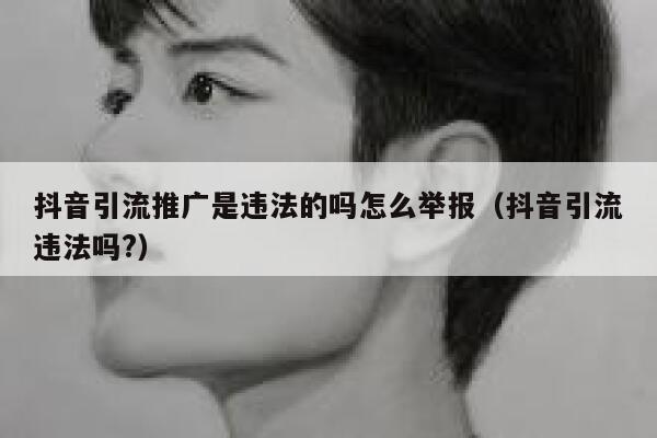 抖音引流推广是违法的吗怎么举报（抖音引流违法吗?） 第1张