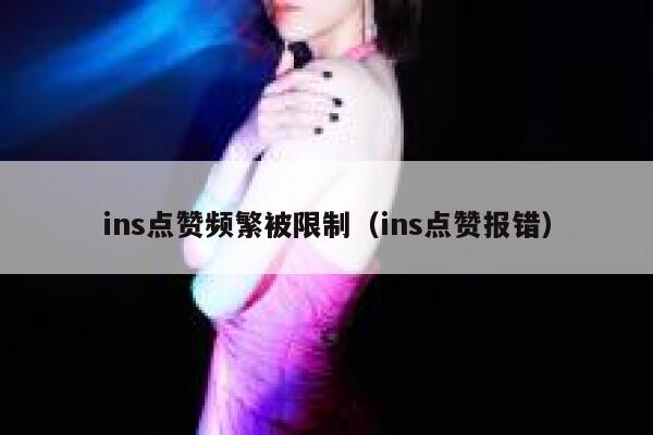 ins点赞频繁被限制（ins点赞报错） 第1张