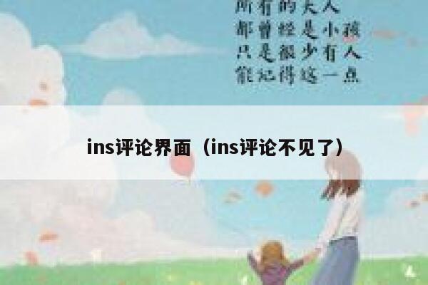ins评论界面（ins评论不见了） 第1张