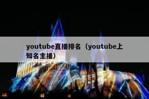 youtube直播排名（youtube上知名主播） 第1张