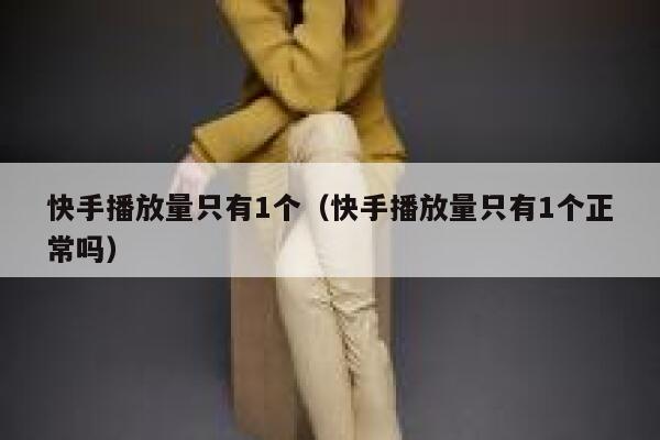 快手播放量只有1个（快手播放量只有1个正常吗） 第1张