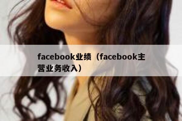 facebook业绩（facebook主营业务收入） 第1张