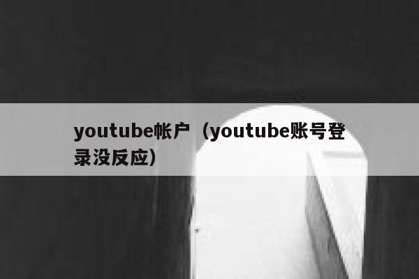 youtube帐户（youtube账号登录没反应） 第1张