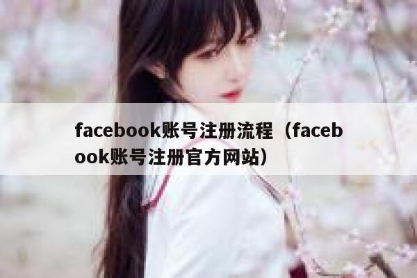 facebook账号注册流程（facebook账号注册官方网站） 第1张