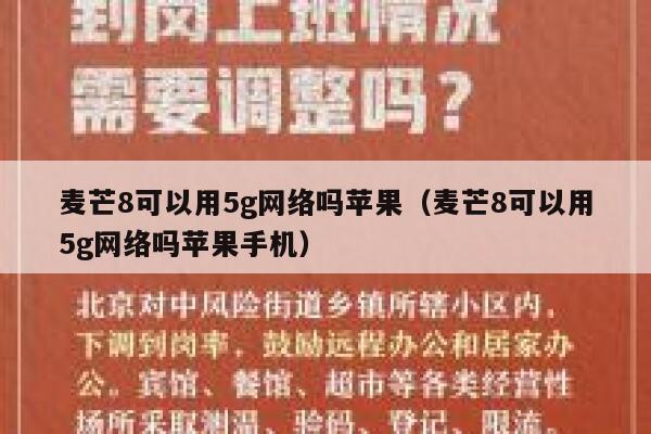 麦芒8可以用5g网络吗苹果（麦芒8可以用5g网络吗苹果手机） 第1张