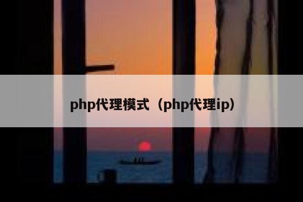 php代理模式（php代理ip） 第1张
