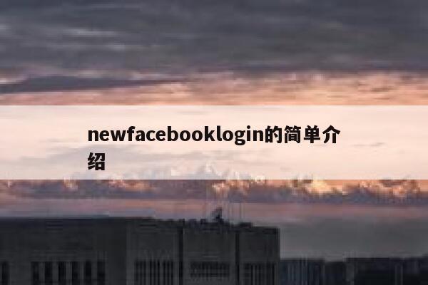 newfacebooklogin的简单介绍 第1张