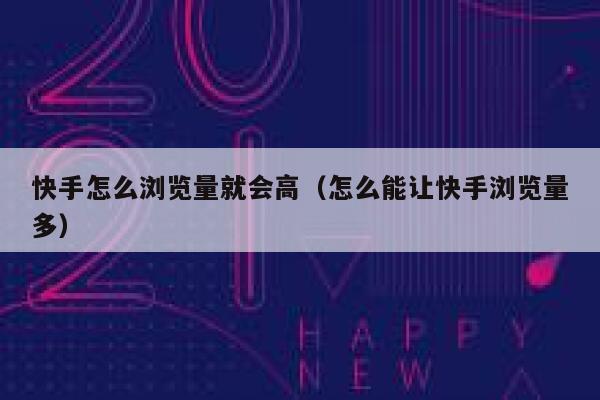 快手怎么浏览量就会高（怎么能让快手浏览量多） 第1张