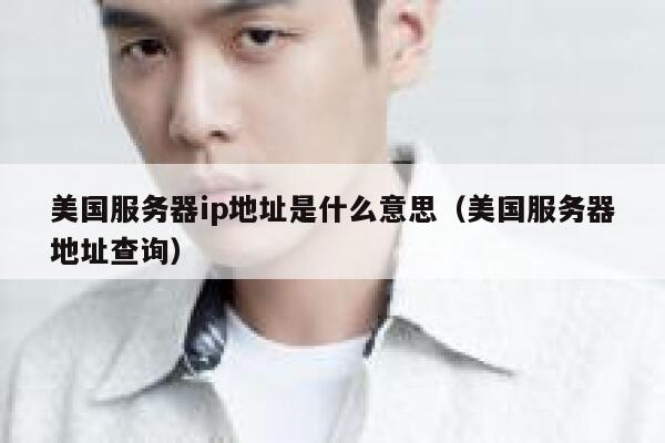 美国服务器ip地址是什么意思（美国服务器地址查询） 第1张