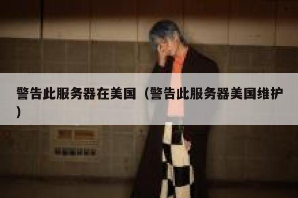 警告此服务器在美国（警告此服务器美国维护） 第1张