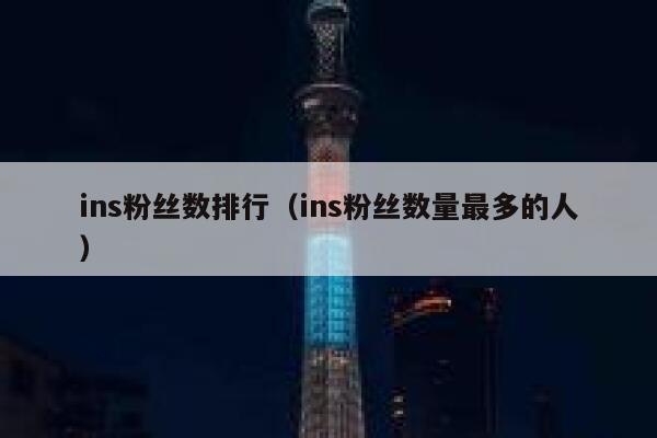 ins粉丝数排行（ins粉丝数量最多的人） 第1张