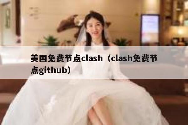 美国免费节点clash（clash免费节点github） 第1张