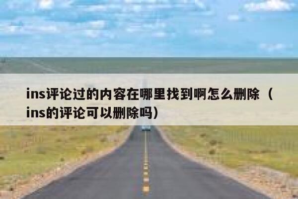 ins评论过的内容在哪里找到啊怎么删除（ins的评论可以删除吗） 第1张