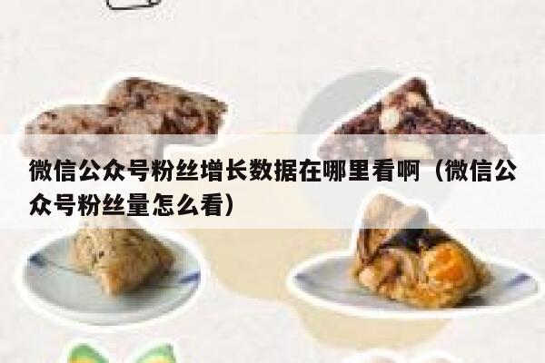 微信公众号粉丝增长数据在哪里看啊（微信公众号粉丝量怎么看） 第1张