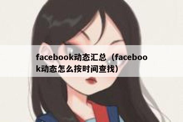 facebook动态汇总（facebook动态怎么按时间查找） 第1张