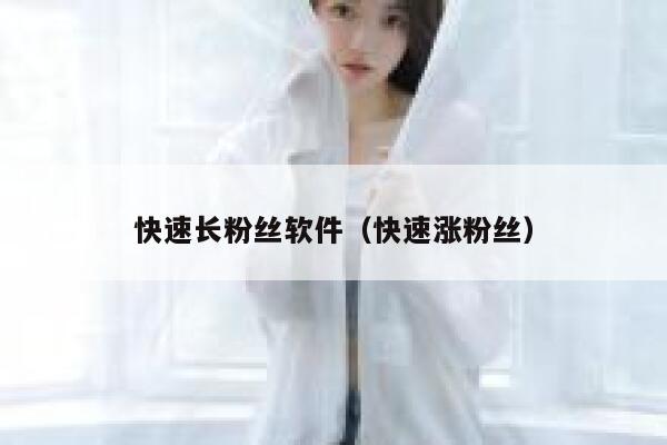 快速长粉丝软件（快速涨粉丝） 第1张