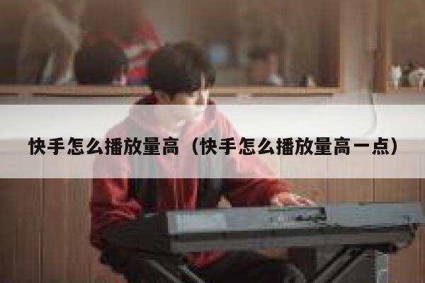 快手怎么播放量高（快手怎么播放量高一点） 第1张