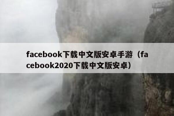 facebook下载中文版安卓手游（facebook2020下载中文版安卓） 第1张