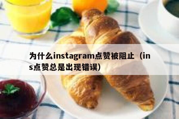 为什么instagram点赞被阻止（ins点赞总是出现错误） 第1张