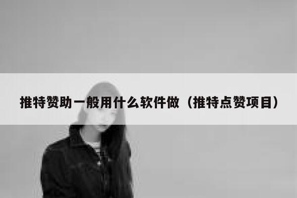 推特赞助一般用什么软件做（推特点赞项目） 第1张