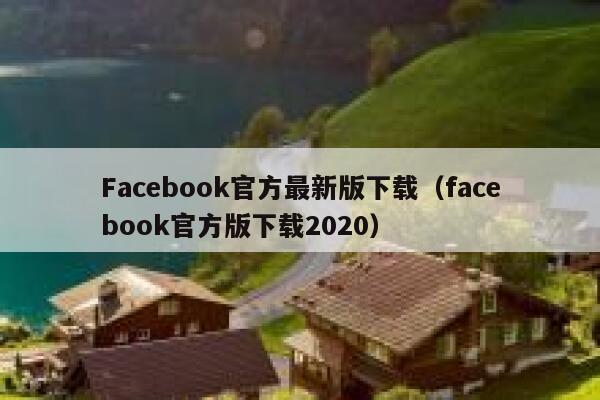 Facebook官方最新版下载（facebook官方版下载2020） 第1张