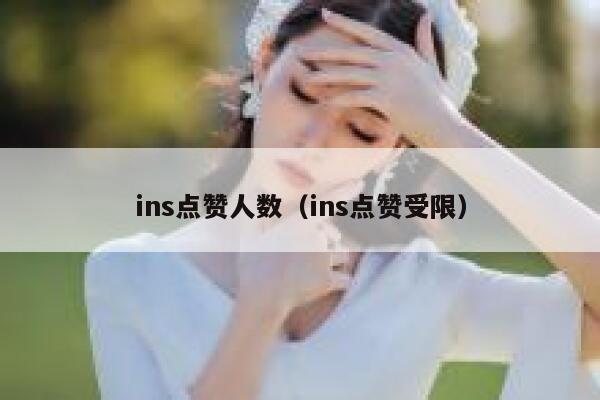 ins点赞人数（ins点赞受限） 第1张