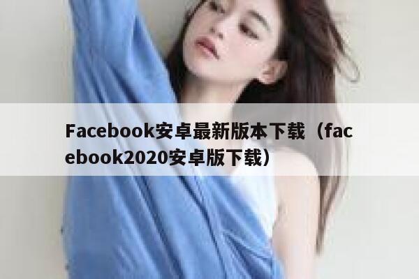 Facebook安卓最新版本下载（facebook2020安卓版下载） 第1张