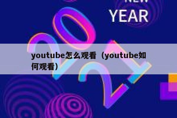 youtube怎么观看（youtube如何观看） 第1张