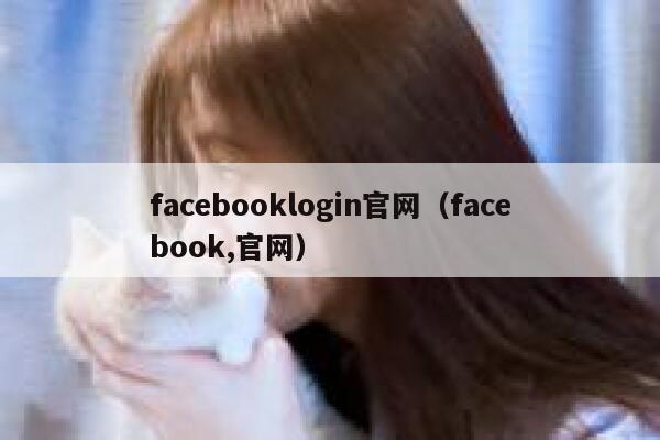 facebooklogin官网（facebook,官网） 第1张