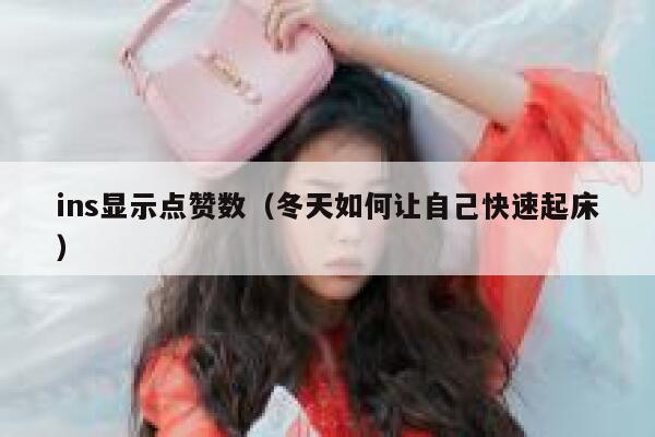 ins显示点赞数（冬天如何让自己快速起床） 第1张