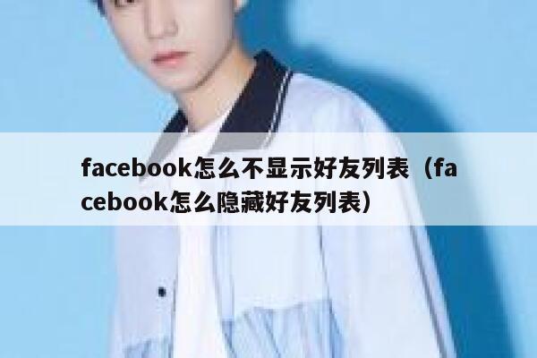 facebook怎么不显示好友列表（facebook怎么隐藏好友列表） 第1张