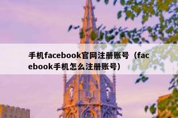 手机facebook官网注册账号（facebook手机怎么注册账号） 第1张