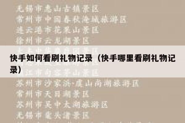快手如何看刷礼物记录（快手哪里看刷礼物记录） 第1张